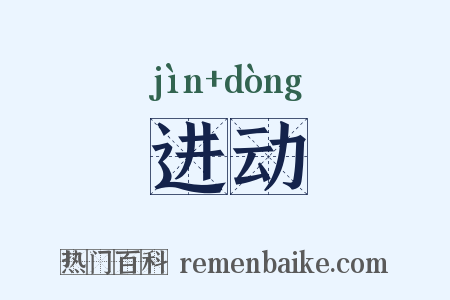 进动是什么意思的图片
